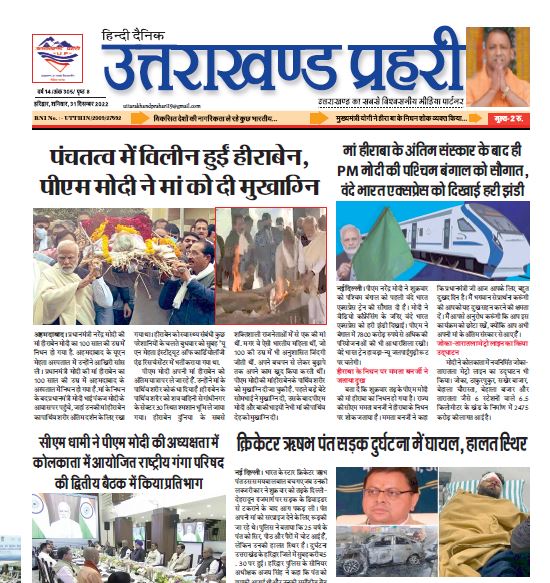 Uttarakhand Prahari E Paper 31 Dec 2022