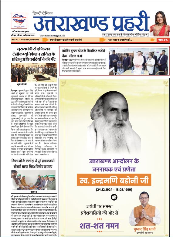 Uttarakhand Prahari E Paper 24 Dec 2022