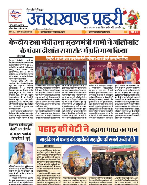 Uttarakhand Prahari E Paper 25 Dec 2022