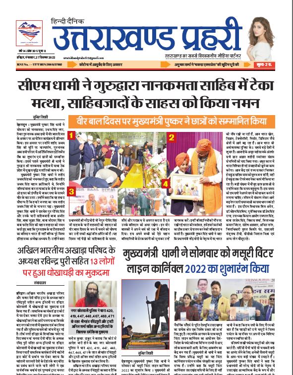 Uttarakhand Prahari E Paper 27 Dec 2022