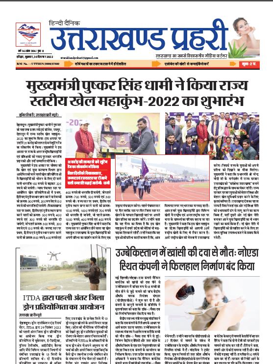 Uttarakhand Prahari E Paper 30 Dec 2022
