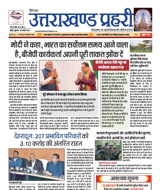 Uttarakhand Prahari E Paper 18 Jan 2023