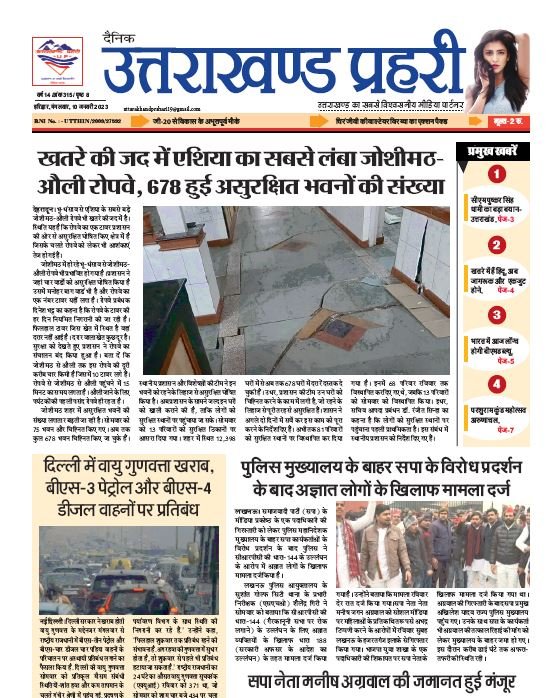 Uttarakhand Prahari E Paper 10 Jan 2023