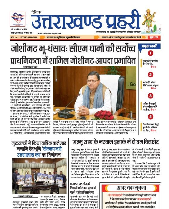 Uttarakhand Prahari E Paper 22 Jan 2023