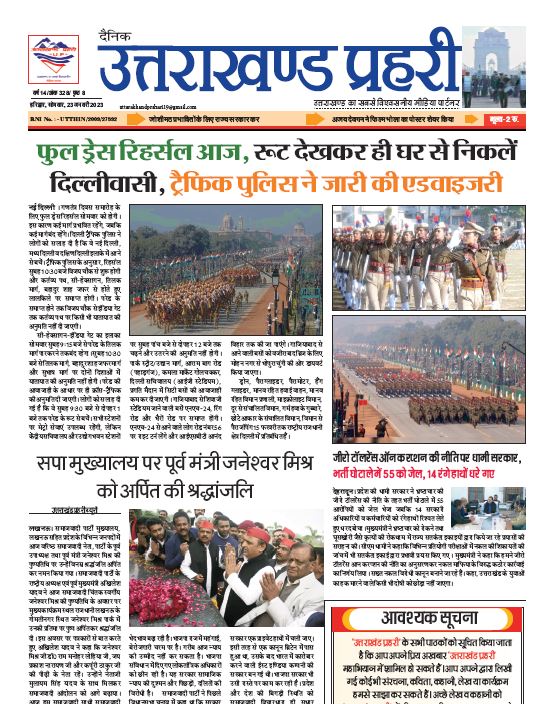 Uttarakhand Prahari E Paper 23 Jan 2023
