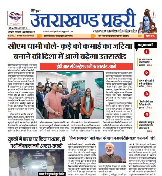 Uttarakhand Prahari E Paper 18 Feb 2023