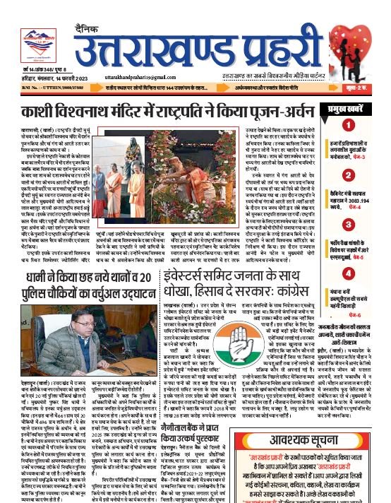 Uttarakhand Prahari E Paper 14 Feb 2023