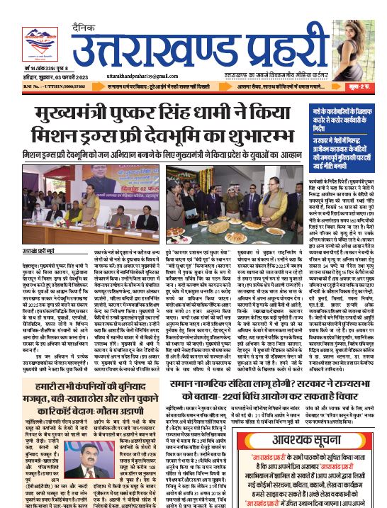 Uttarakhand Prahari E Paper 3 Feb 2023